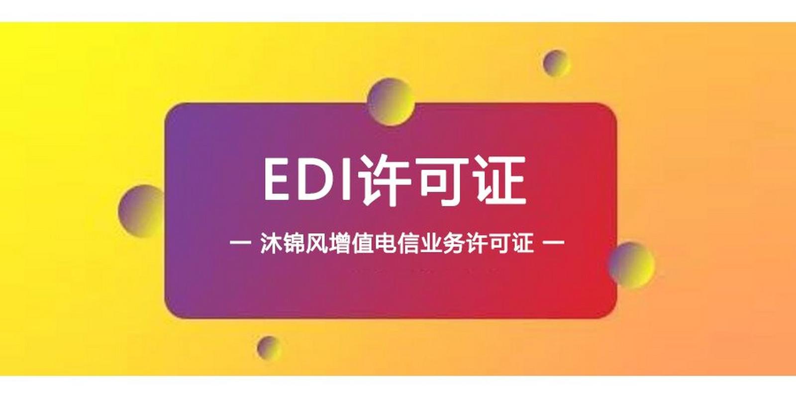 哪些在线数据处理与交易处理业务需要办理EDI证？