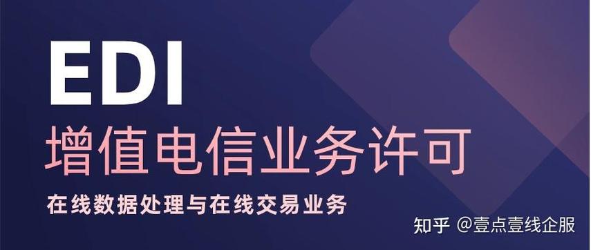 edi##在线数据处理与交易处理业务#edi许可证,是增值电信业务经营